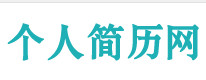  个人简历